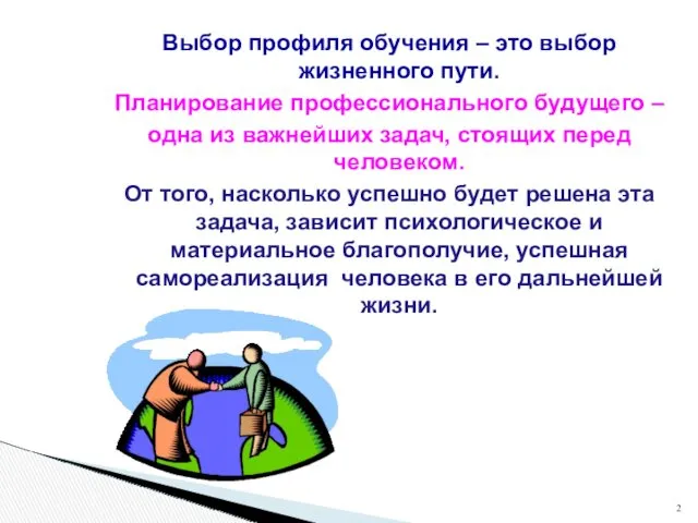 Выбор профиля обучения – это выбор жизненного пути. Планирование профессионального