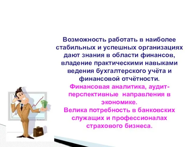 Возможность работать в наиболее стабильных и успешных организациях дают знания