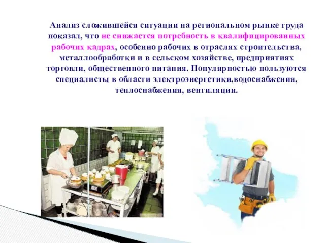 Анализ сложившейся ситуации на региональном рынке труда показал, что не