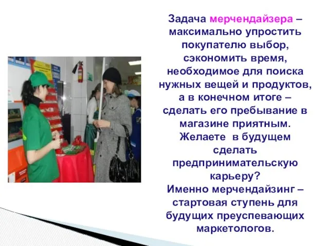 Задача мерчендайзера – максимально упростить покупателю выбор, сэкономить время, необходимое