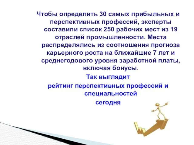 Чтобы определить 30 самых прибыльных и перспективных профессий, эксперты составили