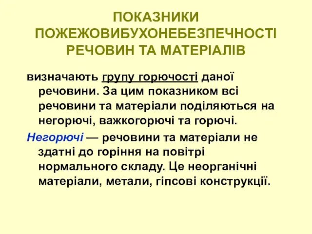 ПОКАЗНИКИ ПОЖЕЖОВИБУХОНЕБЕЗПЕЧНОСТІ РЕЧОВИН ТА МАТЕРІАЛІВ визначають групу горючості даної речовини.