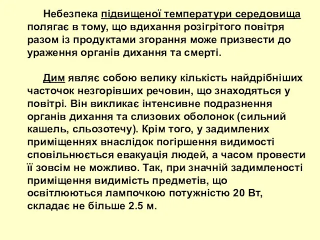 Небезпека підвищеної температури середовища полягає в тому, що вдихання розігрітого