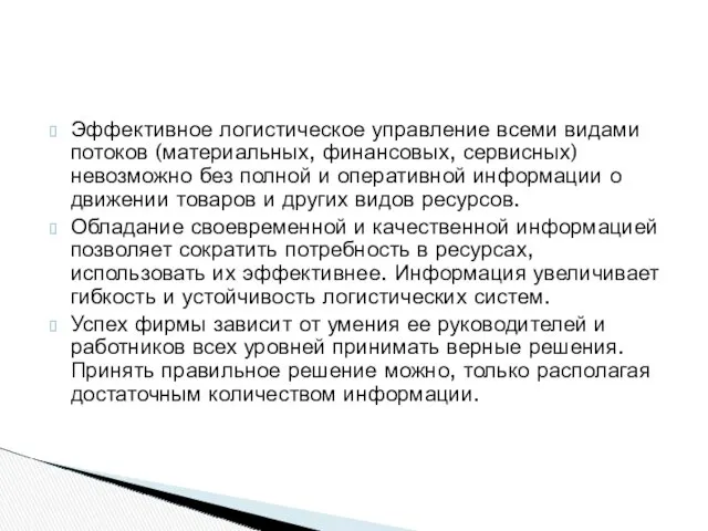 Эффективное логистическое управление всеми видами потоков (материальных, финансовых, сервисных) невозможно