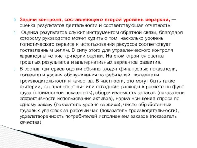 Задачи контроля, составляющего второй уровень иерархии, — оценка результатов деятельности