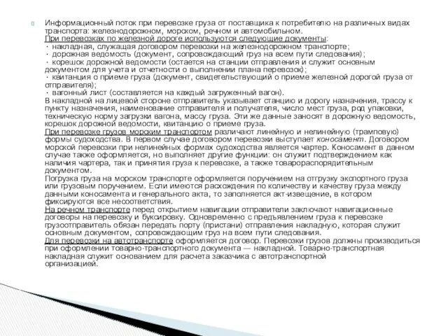 Информационный поток при перевозке груза от поставщика к потребителю на