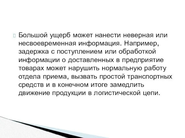 Большой ущерб может нанести неверная или несвоевременная информация. Например, задержка