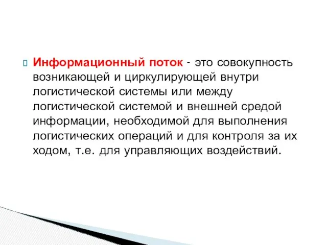 Информационный поток - это совокупность возникающей и циркулирующей внутри логистической