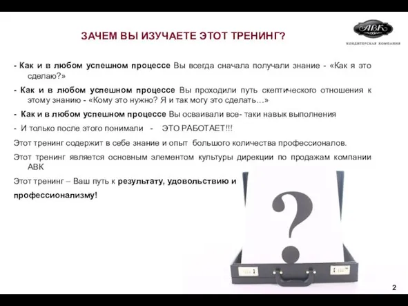 ЗАЧЕМ ВЫ ИЗУЧАЕТЕ ЭТОТ ТРЕНИНГ? - Как и в любом