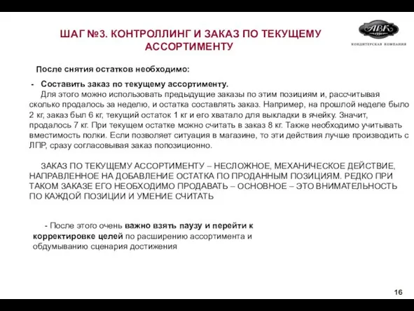 После снятия остатков необходимо: Составить заказ по текущему ассортименту. Для