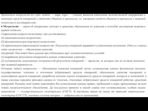 Предметом метрологии (от греч. metron — мера, logos — уче­ние) является извлечение количественной