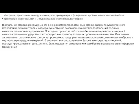 • измерения, проводимые по поручениям судов, прокурату­ры и федеральных органов исполнительной власти; •