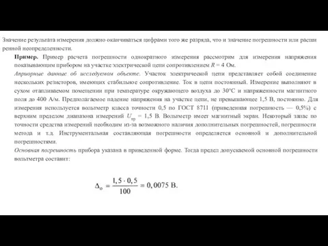 Значение результата измерения должно оканчиваться циф­рами того же разряда, что и значение погрешности