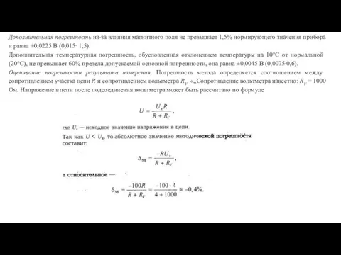 Дополнительная погрешность из-за влияния магнитного поля не превышает 1,5% нормирующего