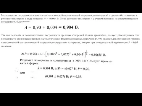 Методическая погрешность является систематической составляю­щей погрешности измерений и должна быть внесена в результат