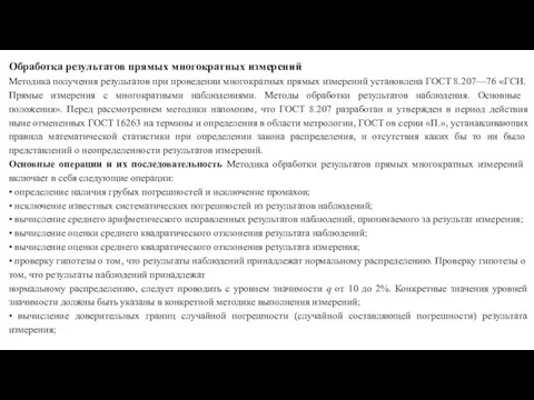 Обработка результатов прямых многократных измерений Методика получения результатов при проведении многократ­ных прямых измерений