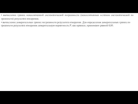 • вычисление границ неисключенной систематической по­грешности (неисключенных остатков систематической по­грешности)