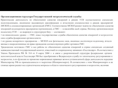 Организационная структура Государственной метрологической службы Практическая деятельность по обеспечению единства