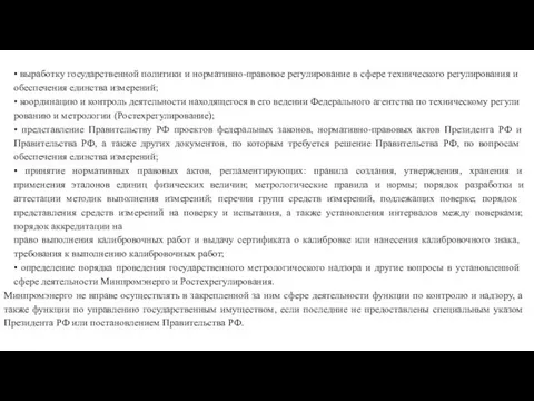 • выработку государственной политики и нормативно-правовое регулирование в сфере технического