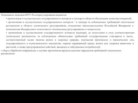 Основными задачами МТУ Ростехрегулирования являются: • организация и осуществление государственного