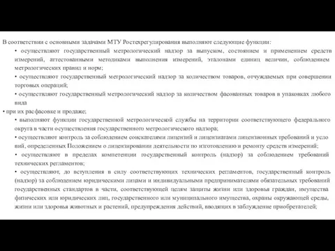 В соответствии с основными задачами МТУ Ростехрегулиро­вания выполняют следующие функции: