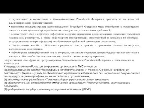 • осуществляют в соответствии с законодательством Россий­ской Федерации производство по делам об администра­тивных