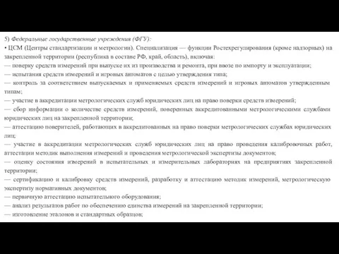 5) Федеральные государственные учреждения (ФГУ): • ЦСМ (Центры стандартизации и метрологии). Специали­зация —