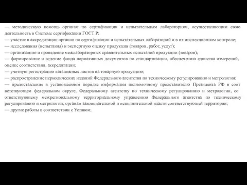 — методическую помощь органам по сертификации и ис­пытательным лабораториям, осуществляющим свою деятельность в