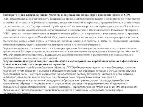 Государственная служба времени, частоты и определения параметров вращения Земли (ГСВЧ)