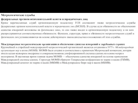 Метрологические службы федеральных органов исполнительной власти и юридических лиц Кроме