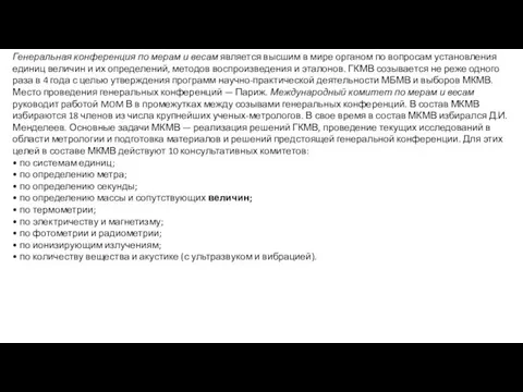 Генеральная конференция по мерам и весам является высшим в мире органом по вопросам