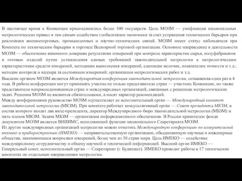 В настоящее время к Конвенции присоединились более 100 государств. Цель МОЗМ — унифика­ция