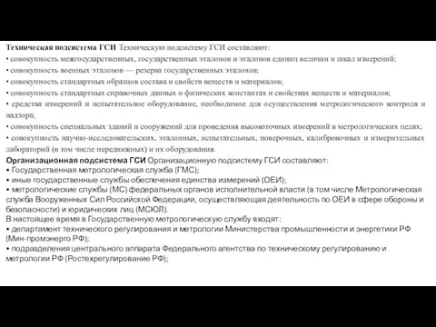 Техническая подсистема ГСИ Техническую подсистему ГСИ составляют: • совокупность межгосударственных, государственных эта­лонов и