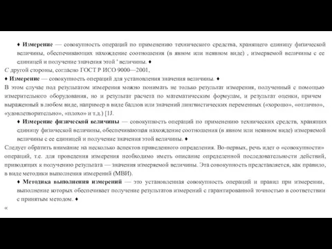 ♦ Измерение — совокупность операций по применению технического средства, хранящего