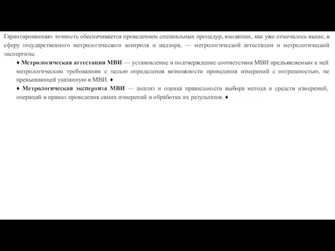 Гарантированная» точность обеспечивается проведением специальных процедур, входящих, как уже отмечалось выше, в сферу