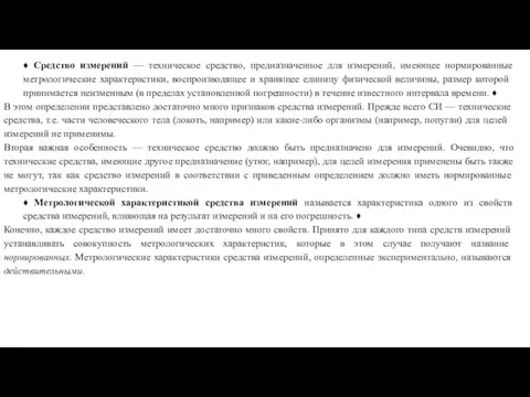 ♦ Средство измерений — техническое средство, предназначенное для измерений, имеющее