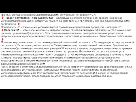 Границы этого диапазона называются пределами допускае­мой погрешности СИ. ♦ Предел допускаемой погрешности СИ