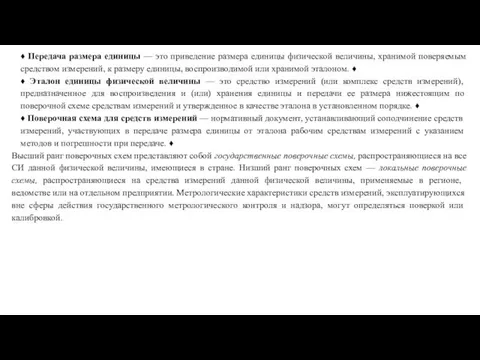 ♦ Передача размера единицы — это приведение размера единицы физической