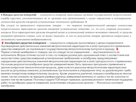 ♦ Поверка средства измерений — совокупность операций, выпол­няемых органами государственной метрологической службы (дру­гими,