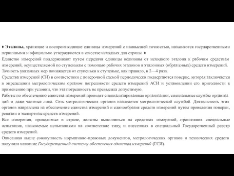 ♦ Эталоны, хранящие и воспроизводящие единицы измерений с наивысшей точностью,