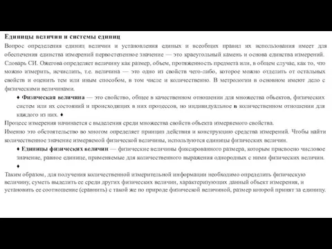 Единицы величин и системы единиц Вопрос определения единиц величин и установления единых и