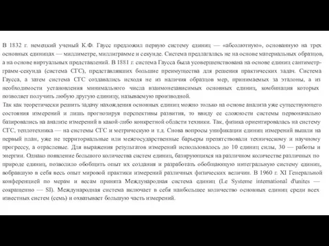 В 1832 г. немецкий ученый К.Ф. Гаусс предложил первую систему единиц — «абсолютную»,