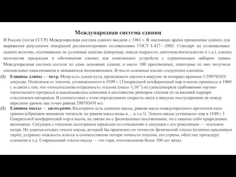 Международная система единиц В России (тогда СССР) Международная система единиц