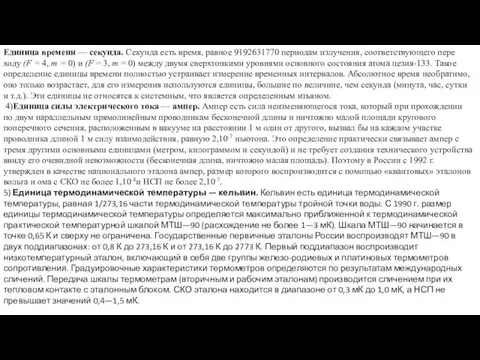 Единица времени — секунда. Секунда есть время, равное 9192631770 периодам излучения, соответствующего пере­ходу