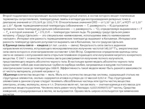 Второй под­диапазон воспроизводит высокотемпературный эталон, в состав которого входят платиновые термометры сопротив­ления, температурные