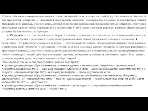 Приведенная выше совокупность основных единиц должна обеспечить получение любой другой единицы, необходимой для