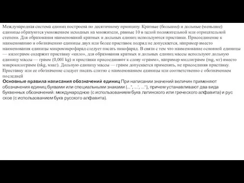 Международная система единиц построена по десятичному принципу. Кратные (большие) и