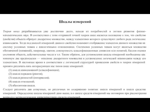 Шкалы измерений Теория шкал разрабатывается уже достаточно долго, исходя из потребностей и логики