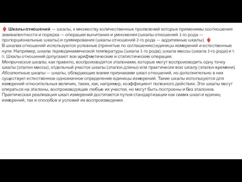 ♦ Шкалы отношений — шкалы, к множеству количественных проявлений которых применимы соотношения эквивалентности