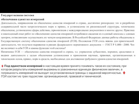 Государственная система обеспечения единства измерений Деятельность, направленная на обеспечение единства